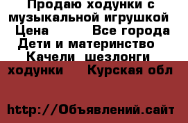 Продаю ходунки с музыкальной игрушкой › Цена ­ 500 - Все города Дети и материнство » Качели, шезлонги, ходунки   . Курская обл.